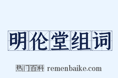 明伦堂组词是什么意思的图片